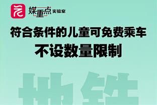 囧叔：拉比奥特在周五的训练中受到冲撞，感觉非常痛苦因此缺席